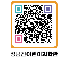 정남진어린이과학관 QRCODE - 관람예약 페이지 바로가기 (http://www.jangheung.go.kr/csc/x0nf51@)