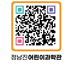 정남진어린이과학관 QRCODE - 관람예약 페이지 바로가기 (http://www.jangheung.go.kr/csc/x5gkls@)