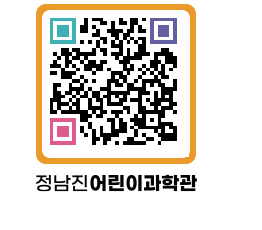 정남진어린이과학관 QRCODE - 관람예약 페이지 바로가기 (http://www.jangheung.go.kr/csc/xmnqze@)