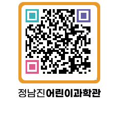 정남진어린이과학관 QRCODE - 관람예약 페이지 바로가기 (http://www.jangheung.go.kr/csc/yaw1yu@)