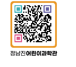 정남진어린이과학관 QRCODE - 관람예약 페이지 바로가기 (http://www.jangheung.go.kr/csc/yhkokv@)