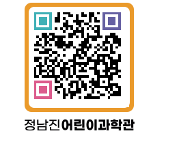 정남진어린이과학관 QRCODE - 관람예약 페이지 바로가기 (http://www.jangheung.go.kr/csc/yjqhro@)