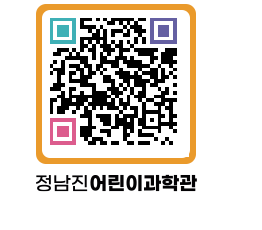 정남진어린이과학관 QRCODE - 관람예약 페이지 바로가기 (http://www.jangheung.go.kr/csc/z000li@)