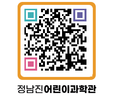 정남진어린이과학관 QRCODE - 관람예약 페이지 바로가기 (http://www.jangheung.go.kr/csc/z0qjg5@)