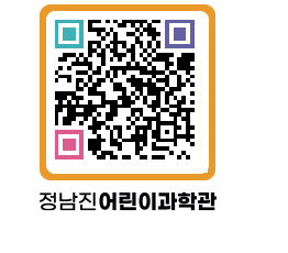 정남진어린이과학관 QRCODE - 관람예약 페이지 바로가기 (http://www.jangheung.go.kr/csc/z5j2ff@)