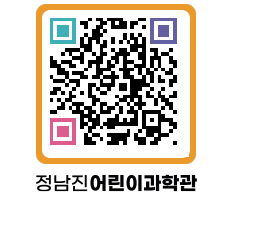 정남진어린이과학관 QRCODE - 관람예약 페이지 바로가기 (http://www.jangheung.go.kr/csc/zgi1tg@)