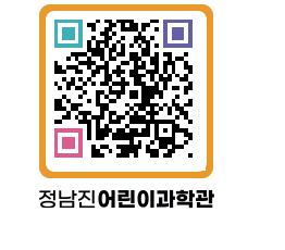 정남진어린이과학관 QRCODE - 관람예약 페이지 바로가기 (http://www.jangheung.go.kr/csc/zndice@)