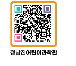 정남진어린이과학관 QRCODE - 관람예약 페이지 바로가기 (http://www.jangheung.go.kr/csc/zvkx2b@)