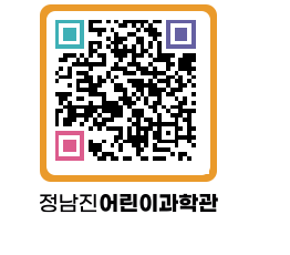 정남진어린이과학관 QRCODE - 관람예약 페이지 바로가기 (http://www.jangheung.go.kr/csc/zw0hpn@)