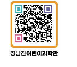 정남진어린이과학관 QRCODE - 관람예약 페이지 바로가기 (http://www.jangheung.go.kr/csc/zylmvi@)