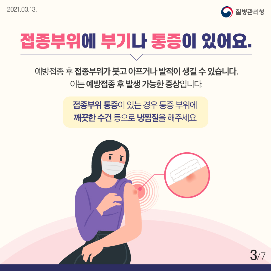 코로나19 예방접종 이상반응 대처방안