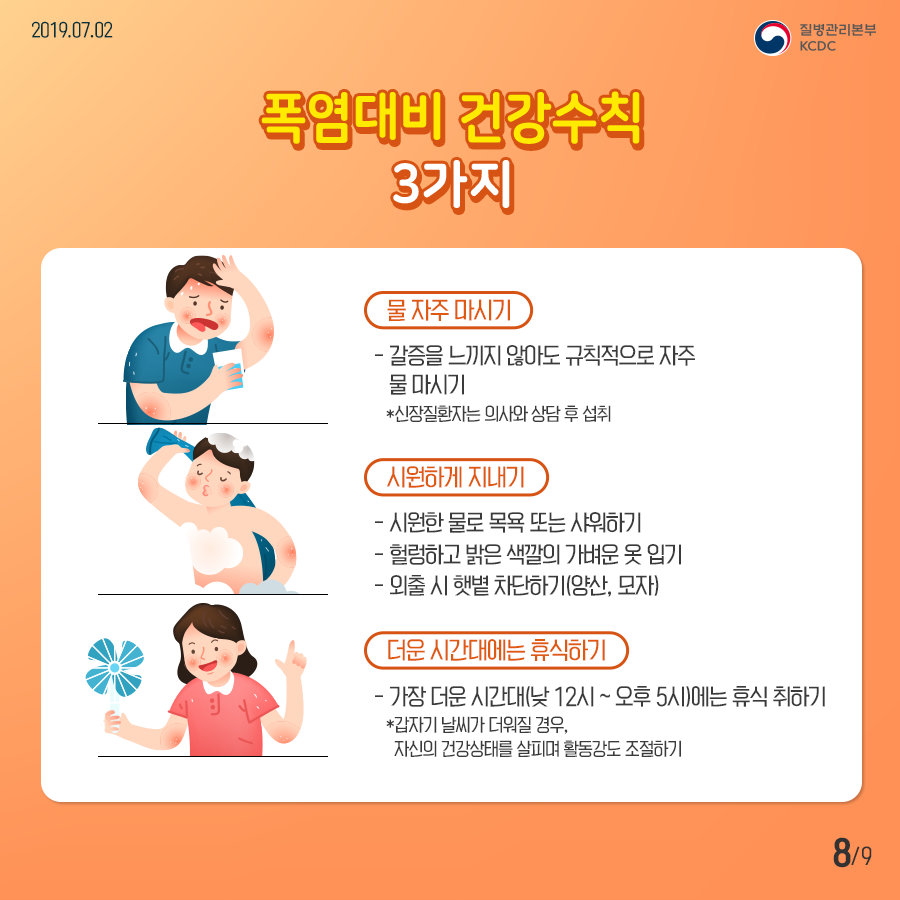 온열질환 예방