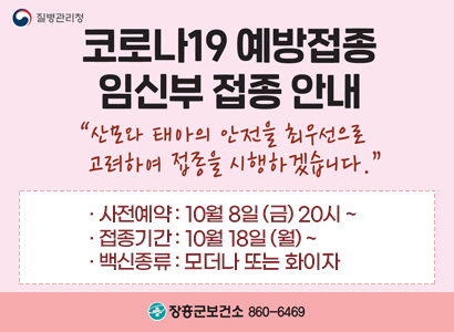 코로나19 예방접종 임신부 접종안내