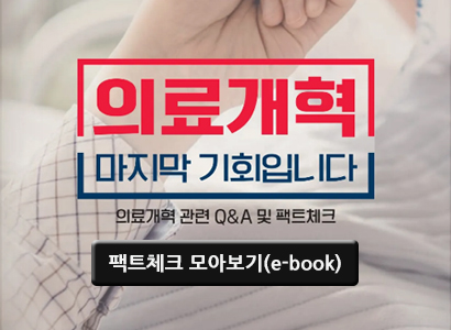 의료개혁, 마지막 기회입니다. 의료개혁 관련 Q&A 및 팩트체크 팩트체크 모아보기(e-book)