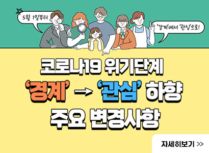 코로나19 위기단계 경계→관심 하향 주요변경사항 자세히보기