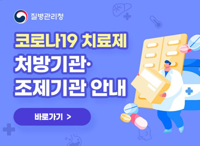 코로나19 치료제 처방기관 조제기관 안내 바로가기