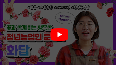 꽃과 함께하는 행복한 청년 농업인 문정화 화답