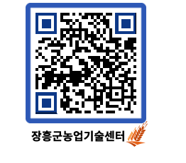 농업기술센터 QRCODE - 농사정보 페이지 바로가기 (http://www.jangheung.go.kr/jares/0dmh0x@)