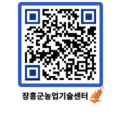 농업기술센터 QRCODE - 농사정보 페이지 바로가기 (http://www.jangheung.go.kr/jares/0yw4qc@)