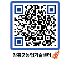 농업기술센터 QRCODE - 농사정보 페이지 바로가기 (http://www.jangheung.go.kr/jares/0zwdbd@)