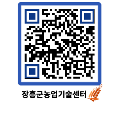 농업기술센터 QRCODE - 농사정보 페이지 바로가기 (http://www.jangheung.go.kr/jares/1g0lvd@)