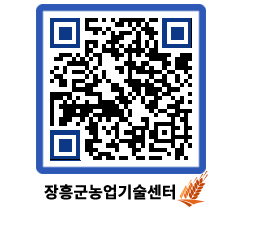 농업기술센터 QRCODE - 농사정보 페이지 바로가기 (http://www.jangheung.go.kr/jares/1qd4jl@)