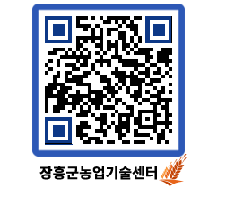 농업기술센터 QRCODE - 농사정보 페이지 바로가기 (http://www.jangheung.go.kr/jares/1wb4fs@)