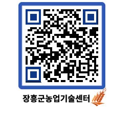 농업기술센터 QRCODE - 농사정보 페이지 바로가기 (http://www.jangheung.go.kr/jares/21y1e5@)