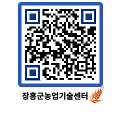 농업기술센터 QRCODE - 농사정보 페이지 바로가기 (http://www.jangheung.go.kr/jares/2mjfci@)