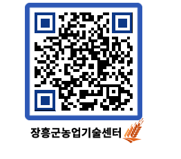 농업기술센터 QRCODE - 농사정보 페이지 바로가기 (http://www.jangheung.go.kr/jares/2xhjjs@)