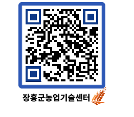 농업기술센터 QRCODE - 농사정보 페이지 바로가기 (http://www.jangheung.go.kr/jares/3hw5rv@)