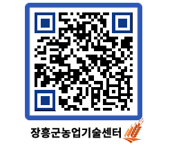 농업기술센터 QRCODE - 농사정보 페이지 바로가기 (http://www.jangheung.go.kr/jares/4ytpsq@)