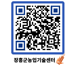 농업기술센터 QRCODE - 농사정보 페이지 바로가기 (http://www.jangheung.go.kr/jares/5l1pom@)