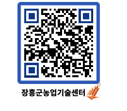 농업기술센터 QRCODE - 농사정보 페이지 바로가기 (http://www.jangheung.go.kr/jares/5pvmgm@)