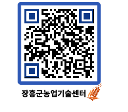 농업기술센터 QRCODE - 농사정보 페이지 바로가기 (http://www.jangheung.go.kr/jares/5tvurg@)