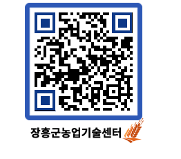 농업기술센터 QRCODE - 농사정보 페이지 바로가기 (http://www.jangheung.go.kr/jares/a2r4wr@)