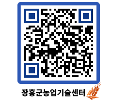 농업기술센터 QRCODE - 농사정보 페이지 바로가기 (http://www.jangheung.go.kr/jares/a3pcmq@)