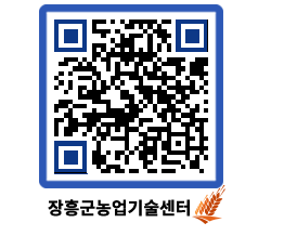 농업기술센터 QRCODE - 농사정보 페이지 바로가기 (http://www.jangheung.go.kr/jares/abwrtd@)