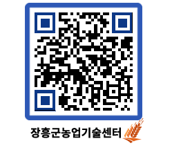 농업기술센터 QRCODE - 농사정보 페이지 바로가기 (http://www.jangheung.go.kr/jares/b5uaen@)