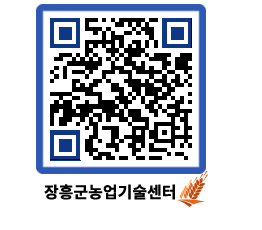 농업기술센터 QRCODE - 농사정보 페이지 바로가기 (http://www.jangheung.go.kr/jares/bcld4x@)