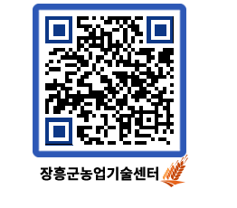 농업기술센터 QRCODE - 농사정보 페이지 바로가기 (http://www.jangheung.go.kr/jares/bhwie0@)