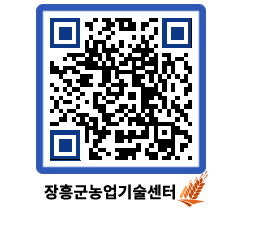 농업기술센터 QRCODE - 농사정보 페이지 바로가기 (http://www.jangheung.go.kr/jares/cwnlay@)