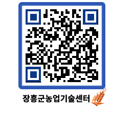 농업기술센터 QRCODE - 농사정보 페이지 바로가기 (http://www.jangheung.go.kr/jares/d5wrzn@)