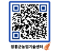 농업기술센터 QRCODE - 농사정보 페이지 바로가기 (http://www.jangheung.go.kr/jares/dgdcf2@)