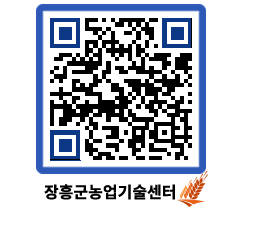 농업기술센터 QRCODE - 농사정보 페이지 바로가기 (http://www.jangheung.go.kr/jares/dzsf5p@)