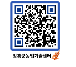 농업기술센터 QRCODE - 농사정보 페이지 바로가기 (http://www.jangheung.go.kr/jares/ej3nsd@)