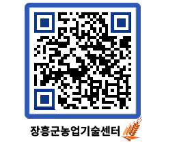 농업기술센터 QRCODE - 농사정보 페이지 바로가기 (http://www.jangheung.go.kr/jares/etmqj5@)