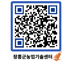 농업기술센터 QRCODE - 농사정보 페이지 바로가기 (http://www.jangheung.go.kr/jares/ex55dv@)