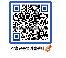 농업기술센터 QRCODE - 농사정보 페이지 바로가기 (http://www.jangheung.go.kr/jares/fc3eiw@)