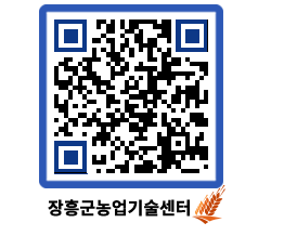 농업기술센터 QRCODE - 농사정보 페이지 바로가기 (http://www.jangheung.go.kr/jares/fx3ulj@)